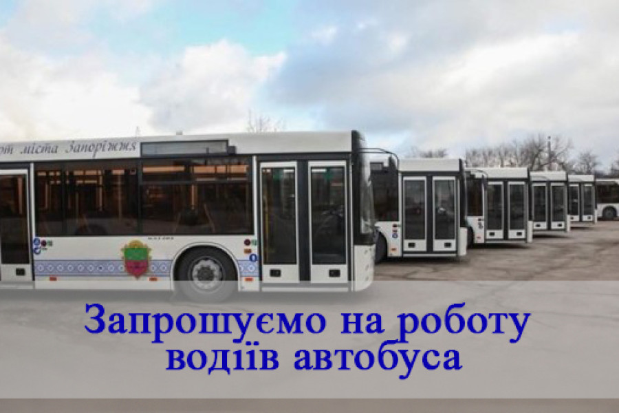 Терміново потрібні водії автобуса